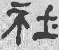 社,何紹基 ,書法字典